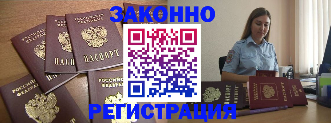 прописка для работы в Волгограде