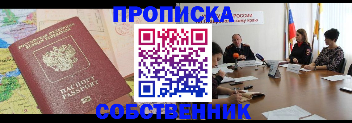 прописка в квартире в Волгограде